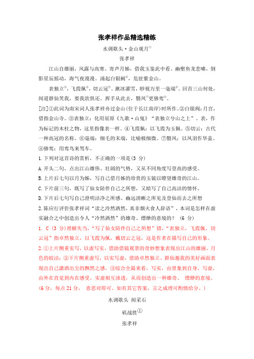 2020年高考语文二轮古诗词鉴赏专题复习--张孝祥作品精选精练