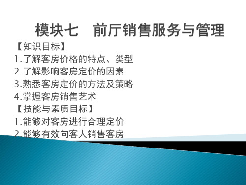 中职教育-酒店前厅客房运营与管理(高教版)课件：模块七 前厅销售服务与管理 李光宇 编.ppt