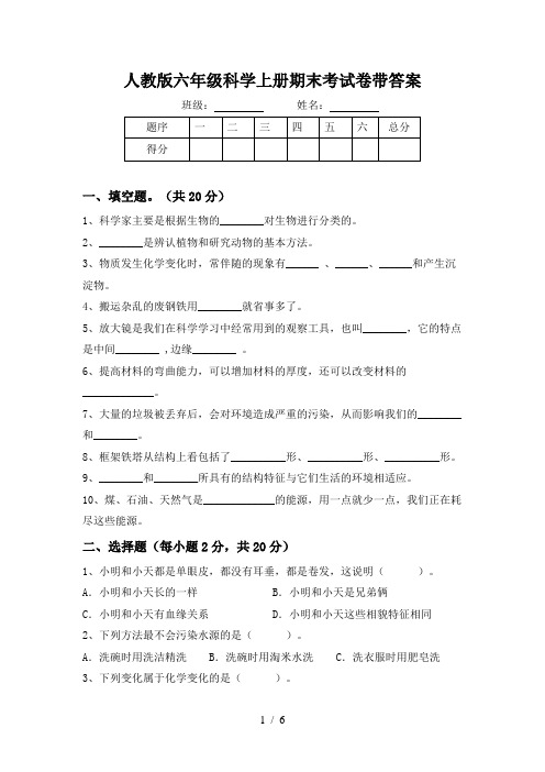 人教版六年级科学上册期末考试卷带答案