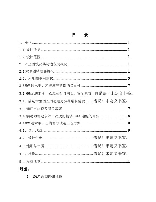 10千伏架空线路新建工程可行性研究报告