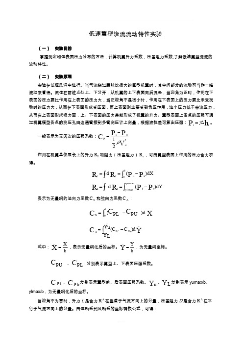 低速机翼绕流特性实验指导书与实验报告