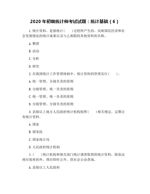 2020年初级统计师考试试题:统计基础(6)