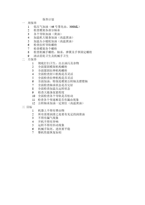 (完整版)保养计划