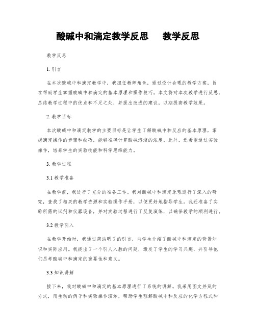 酸碱中和滴定教学反思   教学反思