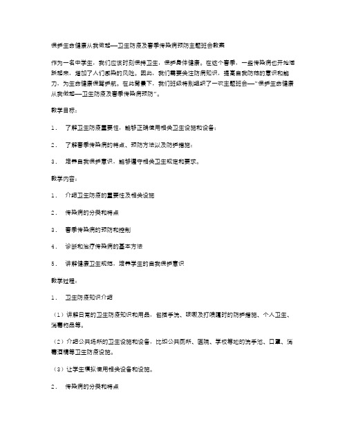 保护生命健康从我做起——卫生防疫及春季传染病预防主题班会教案