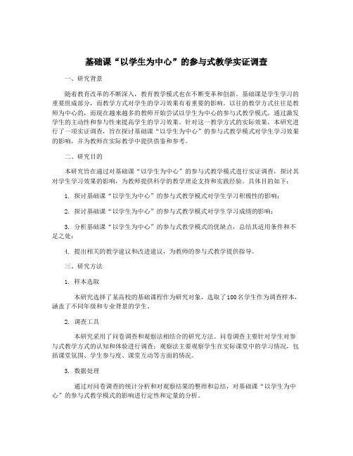 基础课“以学生为中心”的参与式教学实证调查