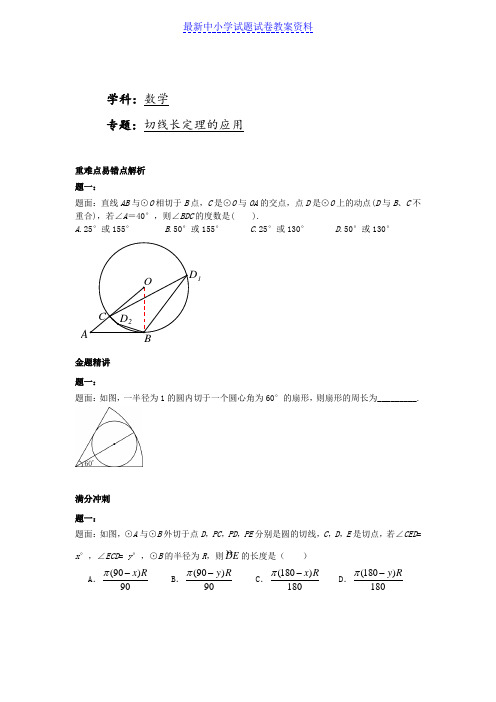 华师大版九年级数学下册课后练习：切线长定理的应用 课后练习二及详解(1)