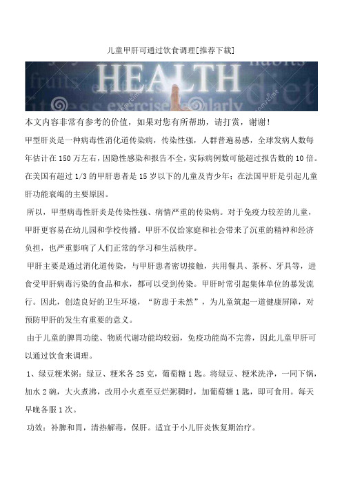 儿童甲肝可通过饮食调理[推荐下载]