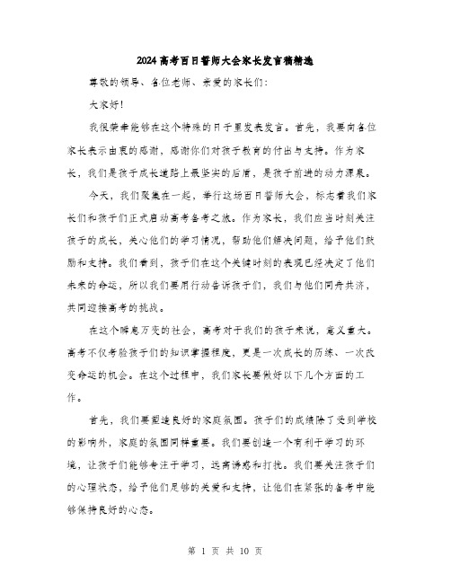 2024高考百日誓师大会家长发言稿精选（五篇）