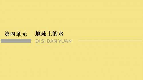 高考地理一轮复习第四单元地球上的水第13讲水循环课件新人教版