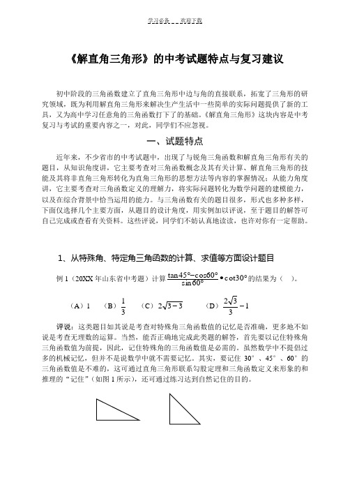 解直角三角形的中考试题特点与复习建议