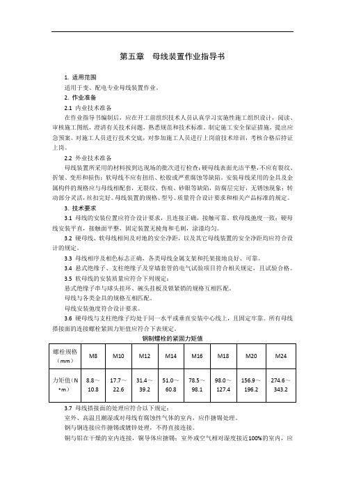 铁路变电工程 第五章  母线装置作业指导书