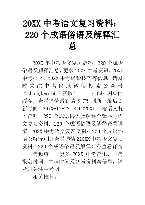 20XX中考语文复习资料：220个成语俗语及解释汇总