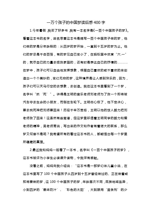 一万个孩子的中国梦读后感400字