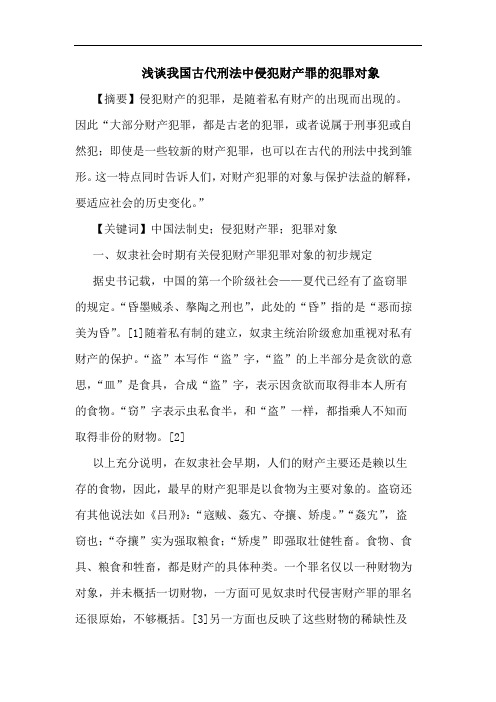 我国古代刑法中侵犯财产罪的犯罪对象