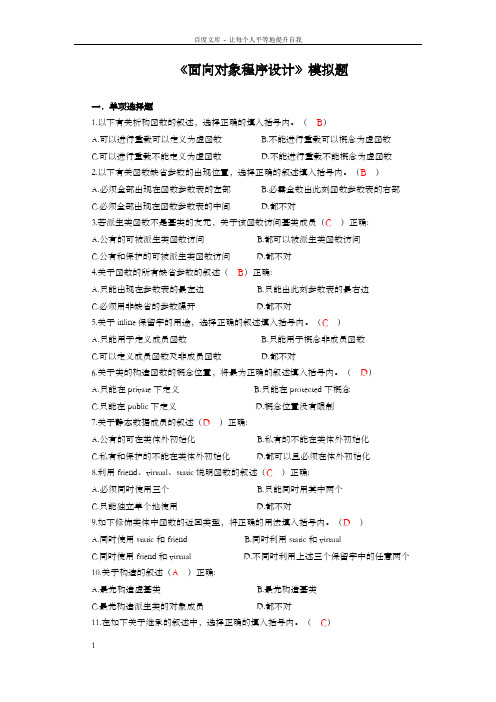 面向对象程序设计模拟题