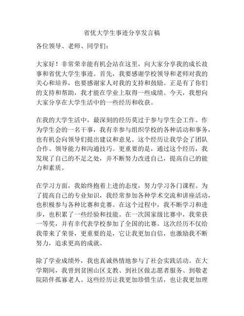 省优大学生事迹分享发言稿