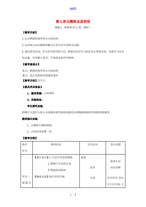 秋九年级化学上册 7.1 燃烧和灭火教案 (新版)新人教版-(新版)新人教版初中九年级上册化学教案