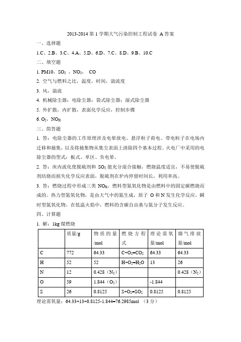 大气污染控制工程试卷A答案