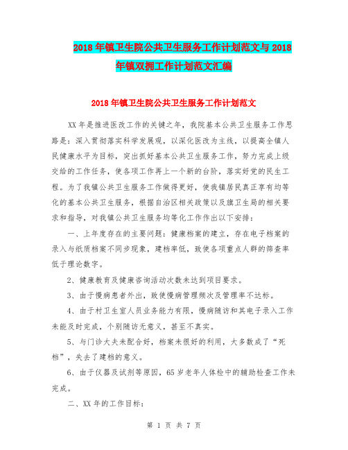 2018年镇卫生院公共卫生服务工作计划范文与2018年镇双拥工作计划范文汇编