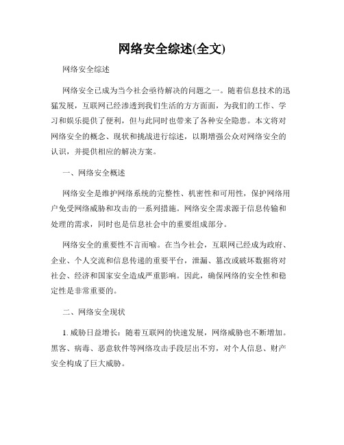 网络安全综述(全文)