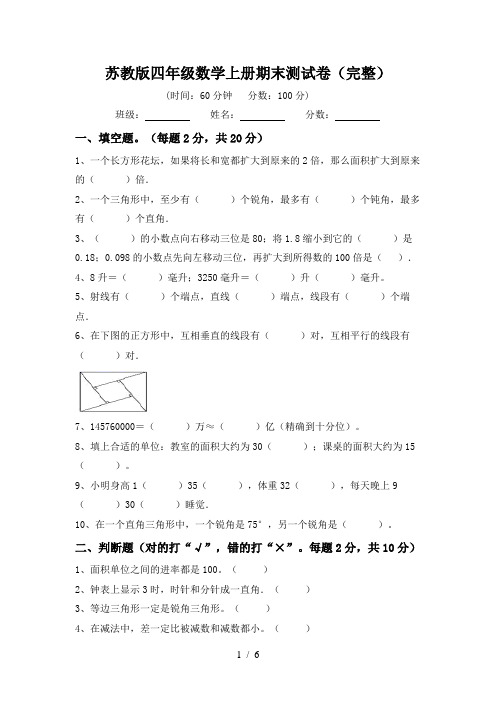 苏教版四年级数学上册期末测试卷(完整)