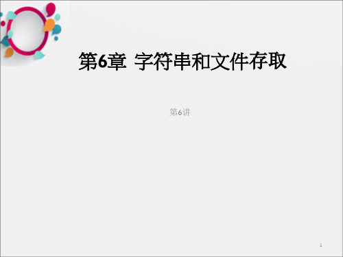 LabVIEW入门与虚拟仪器 第6章  字符串和文件存取_OK