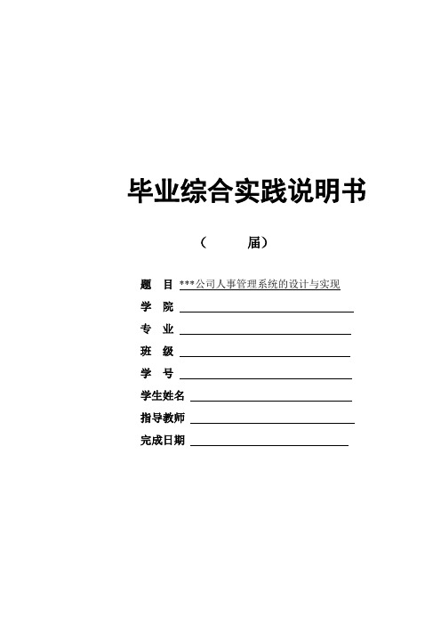 公司人事管理系统的设计与实现毕业设计论文