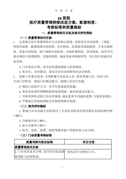 医疗质量管理持续改进方案、配套制度、 考核标准和质量指标.pptx