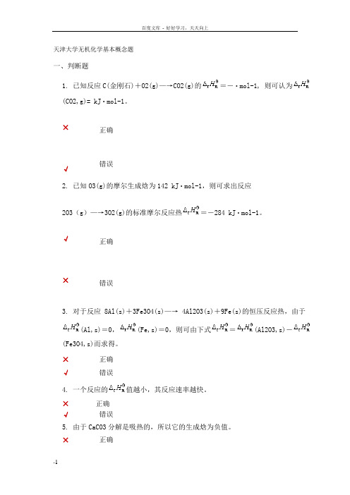 天津大学无机化学基本概念题