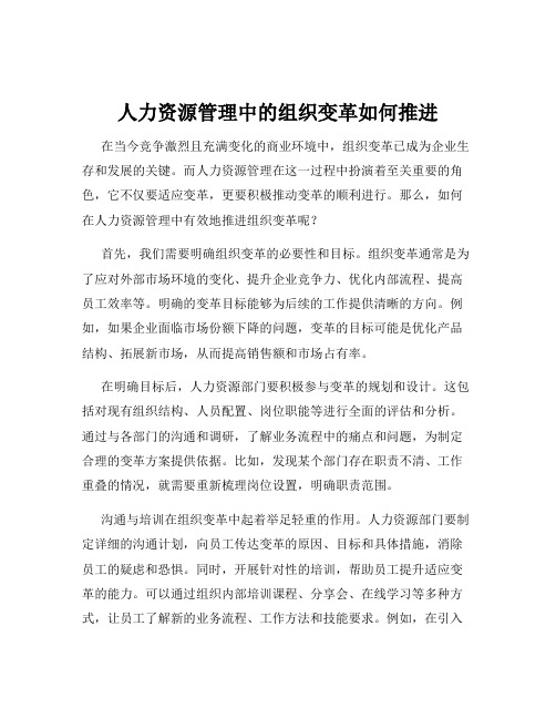 人力资源管理中的组织变革如何推进