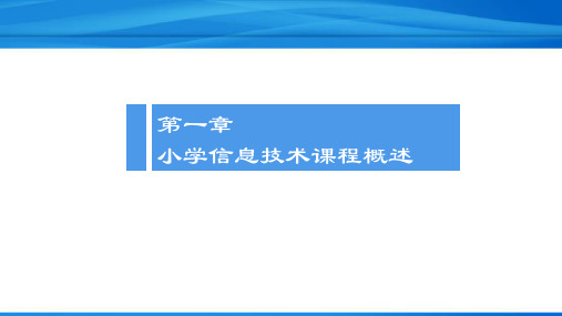 小学信息技术课程教学概述