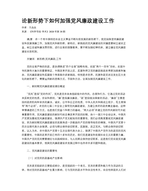 论新形势下如何加强党风廉政建设工作