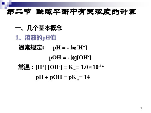 酸碱平衡中有关浓度的计算