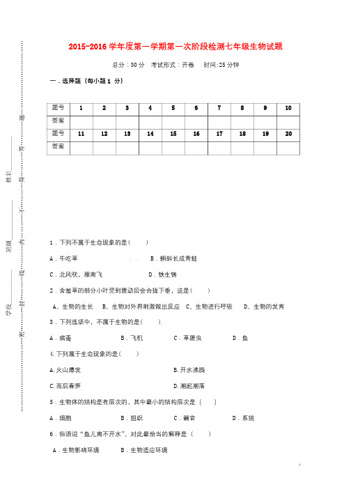 江苏省盐城市滨海县2015_2016学年七年级生物10月月考试题20171024179