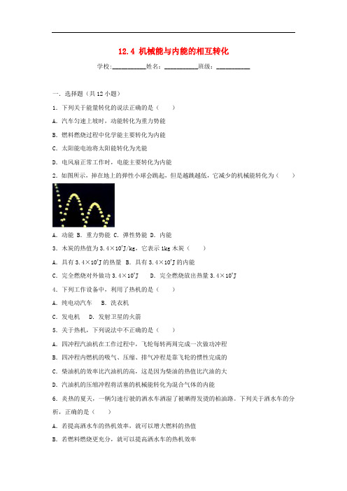 度九年级物理上册 12.4 机械能与内能的相互转化课时练习 (新版)苏科版