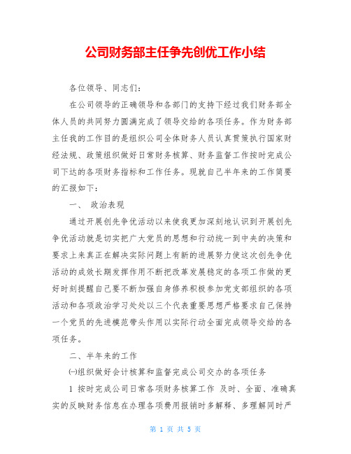 公司财务部主任争先创优工作小结