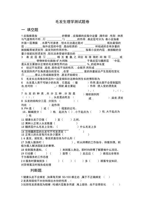 毛发生理学测试题卷