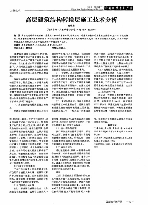 高层建筑结构转换层施工技术分析