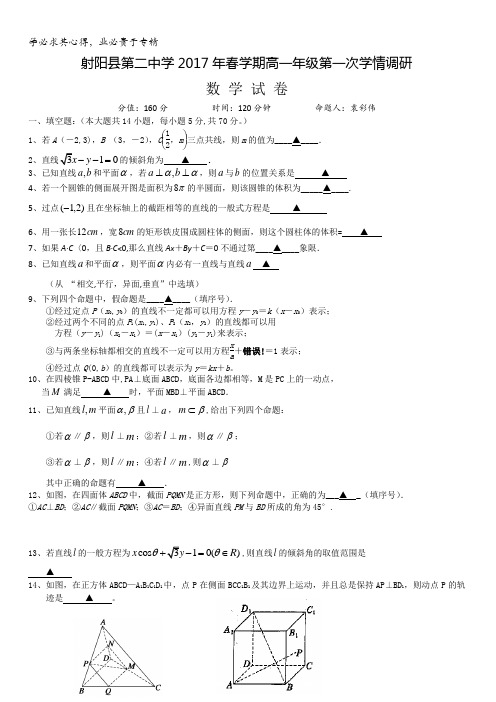 江苏省盐城市射阳县第二中学2016-2017学年高一下学期第一次学情调研数学试题含答案