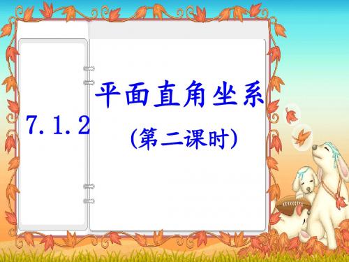 7.1.2平面直角坐标系(第二课时)