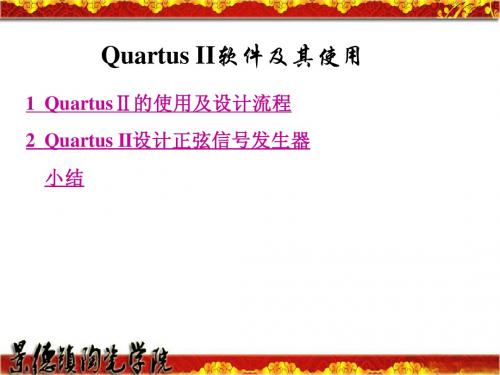 Quartus_II软件及其使用  微电子课件