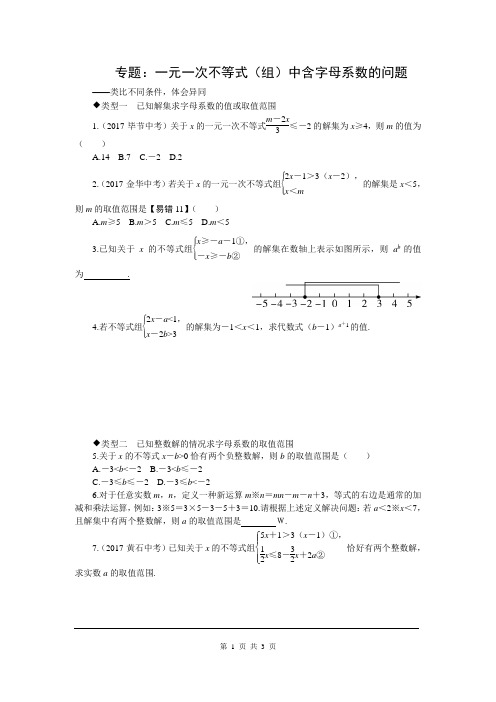 专题：一元一次不等式(组)中含字母系数的问题(含答案)