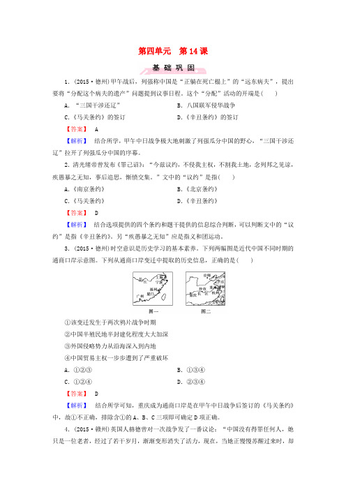 高中历史第四单元第14课从中日甲午战争到八国联军侵华练习岳麓版必修1