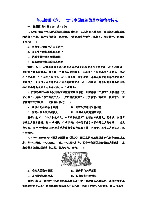 2020版高考历史人教版一轮复习单元检测:(六) 古代中国经济的基本结构与特点 Word版含解析