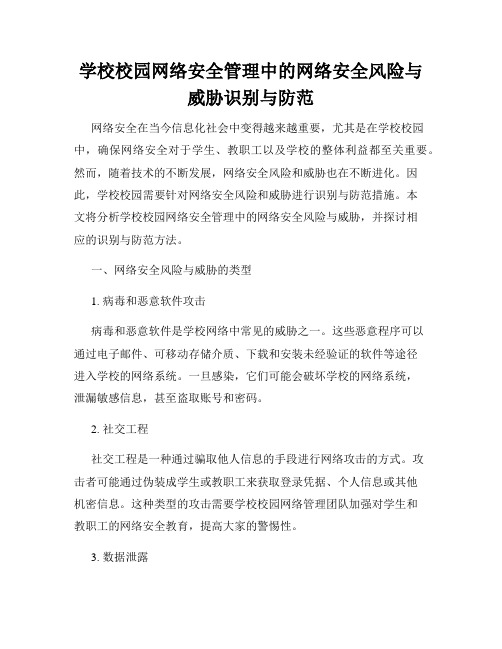 学校校园网络安全管理中的网络安全风险与威胁识别与防范