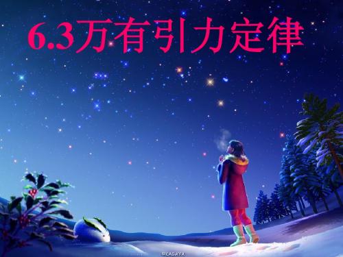 6.3万有引力定律