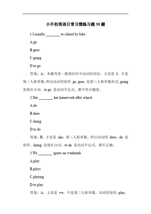 小升初英语日常习惯练习题30题