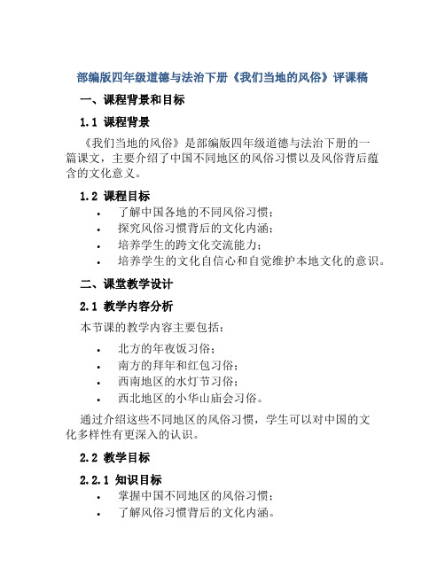 部编版四年级道德与法治下册《我们当地的风俗》评课稿