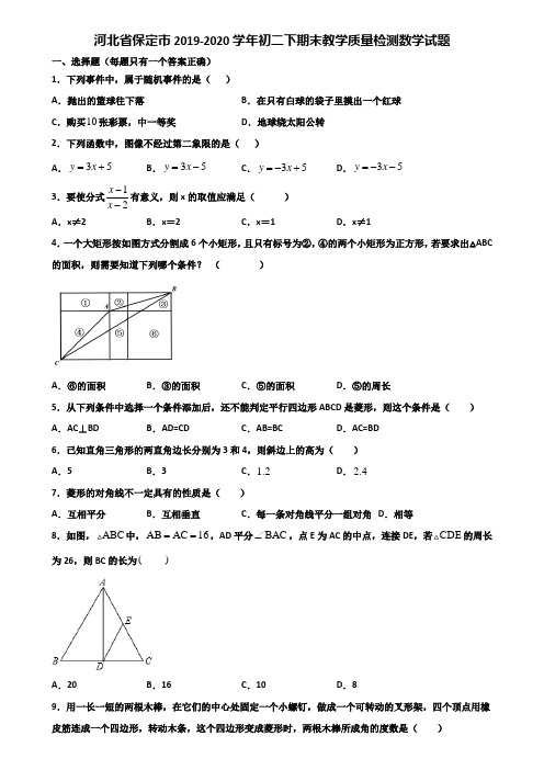 河北省保定市2019-2020学年初二下期末教学质量检测数学试题含解析